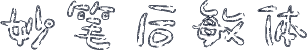 妙笔后敏体
