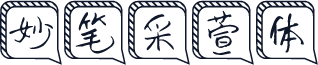 妙笔采萱体