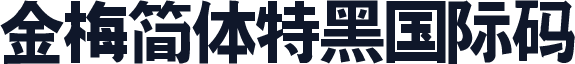金梅簡體特黑國際碼