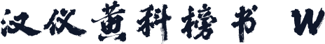 汉仪黄科榜书 W