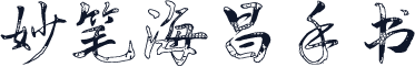 妙笔海昌手书