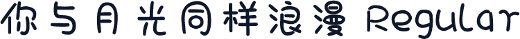 你与月光同样浪漫 Regular