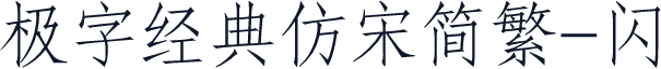 极字经典仿宋简繁-闪