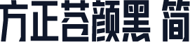 方正苍颜黑 简
