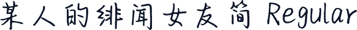 某人的绯闻女友简 Regular