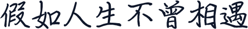 假如人生不曾相遇
