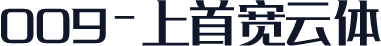 009-上首宽云体