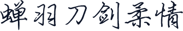 蝉羽刀剑柔情