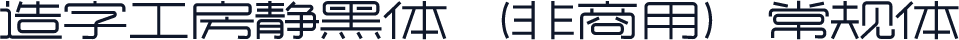 造字工房静黑体（非商用）常规体
