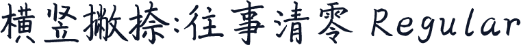 横竖撇捺：往事清零 Regular