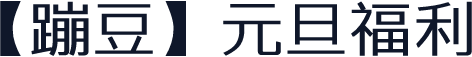 【蹦豆】元旦福利