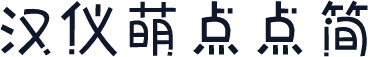 汉仪萌点点简