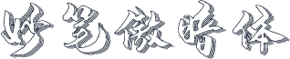 妙笔傲暗体
