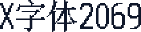 X字体2069