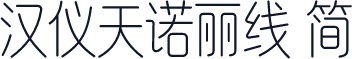 汉仪天诺丽线 简