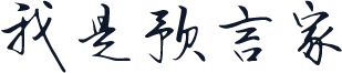 我是预言家