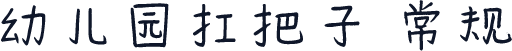 幼儿园扛把子 常规