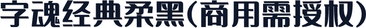 字魂经典柔黑(商用需授权)
