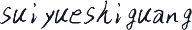 suiyueshiguang