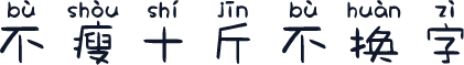 不瘦十斤不换字