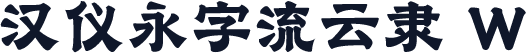 汉仪永字流云隶 W