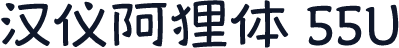 汉仪阿狸体 55U
