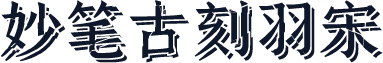妙笔古刻羽宋