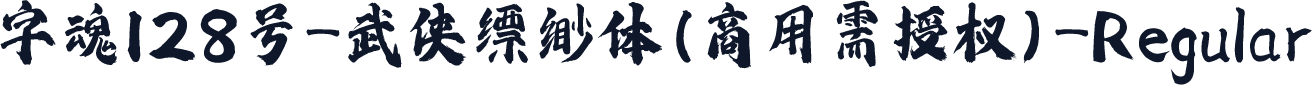 字魂128号-武侠缥缈体(商用需授权)-Regular