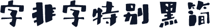 字非字特别黑简