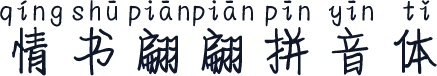 情书翩翩拼音体