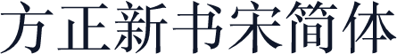 方正新书宋简体