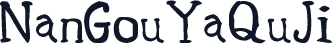NanGouYaQuJi