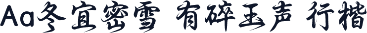 Aa冬宜密雪 有碎玉声 行楷