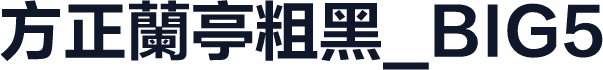 方正蘭亭粗黑_BIG5