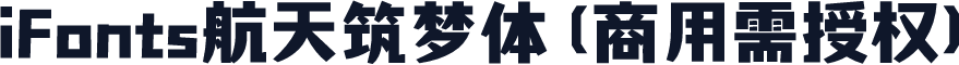 iFonts航天筑梦体(商用需授权)