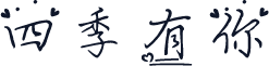 四季有你