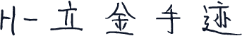 H-立金手迹