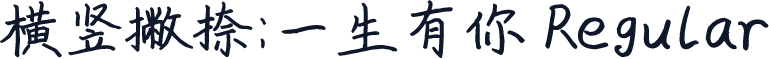 横竖撇捺：一生有你 Regular