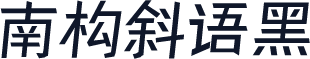 南构斜语黑