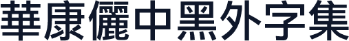 華康儷中黑外字集
