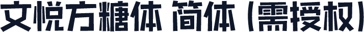 文悦方糖体 简体 (需授权)