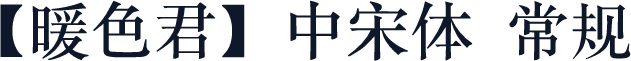 【暖色君】中宋体 常规