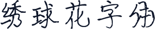 绣球花字体