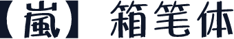 【嵐】箱笔体