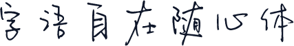 字语自在随心体
