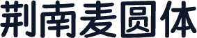 荆南麦圆体
