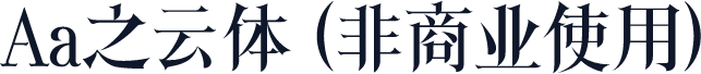 Aa之云体 (非商业使用)