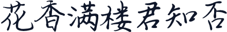 花香满楼君知否
