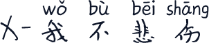 X-我不悲伤