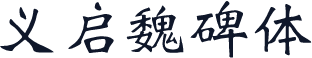 义启魏碑体